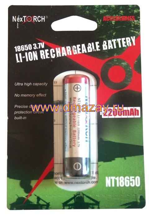 Аккумулятор NexTorch NT18650 Li-ion 2200 mAh 3,7v для фонарей NexTorch